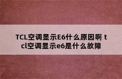 TCL空调显示E6什么原因啊 tcl空调显示e6是什么故障